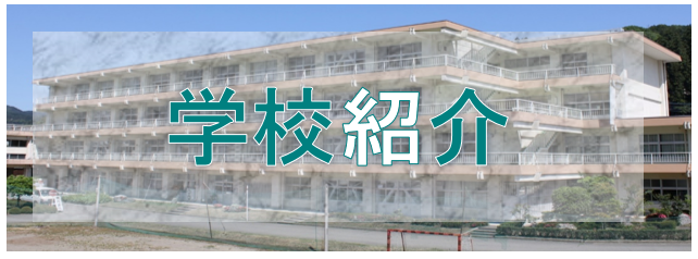 学校紹介