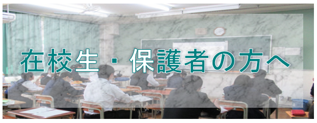 在校生・保護者の方へ